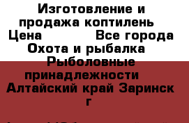Изготовление и продажа коптилень › Цена ­ 1 500 - Все города Охота и рыбалка » Рыболовные принадлежности   . Алтайский край,Заринск г.